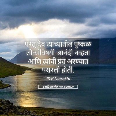 Picture 05 - 1 करिंथकरांस 10:5 MARIRV - परंतु देव - Bible Verse Picture