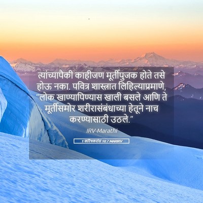 Picture 05 - 1 करिंथकरांस 10:7 MARIRV - त्यांच्यापैकी - Bible Verse Picture