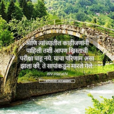 Picture 05 - 1 करिंथकरांस 10:9 MARIRV - आणि त्यांच्यातील - Bible Verse Picture