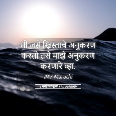 Picture 05 - 1 करिंथकरांस 11:1 MARIRV - मी जसे ख्रिस्ताचे - Bible Verse Picture