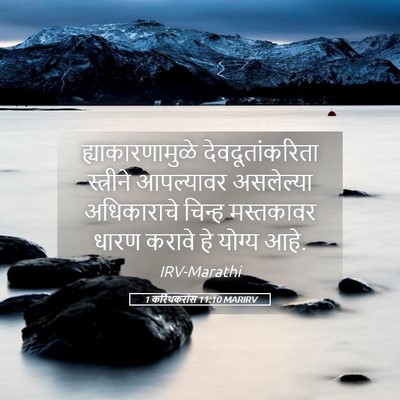 Picture 05 - 1 करिंथकरांस 11:10 MARIRV - ह्याकारणामुळे - Bible Verse Picture