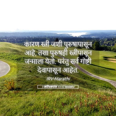 Picture 05 - 1 करिंथकरांस 11:12 MARIRV - कारण स्त्री जशी - Bible Verse Picture