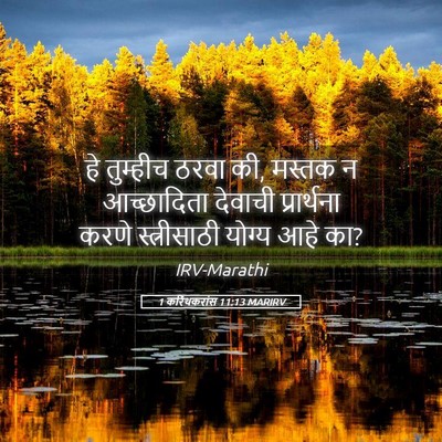 Picture 05 - 1 करिंथकरांस 11:13 MARIRV - हे तुम्हीच ठरवा की, - Bible Verse Picture