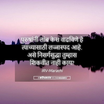 Picture 05 - 1 करिंथकरांस 11:14 MARIRV - पुरुषांनी लांब - Bible Verse Picture