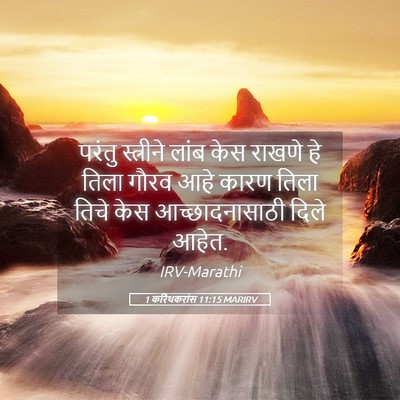 Picture 05 - 1 करिंथकरांस 11:15 MARIRV - परंतु स्त्रीने - Bible Verse Picture