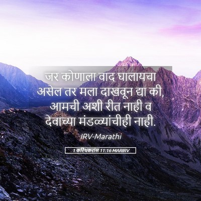 Picture 05 - 1 करिंथकरांस 11:16 MARIRV - जर कोणाला वाद - Bible Verse Picture