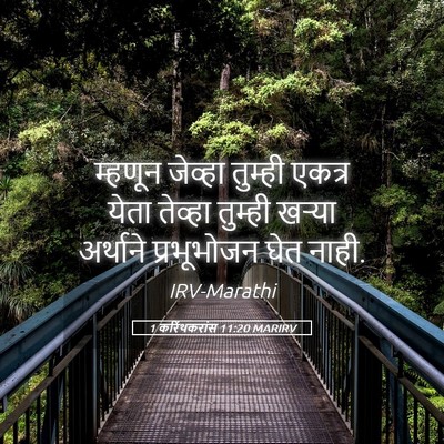 Picture 05 - 1 करिंथकरांस 11:20 MARIRV - म्हणून जेव्हा - Bible Verse Picture