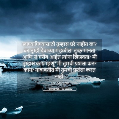 Picture 05 - 1 करिंथकरांस 11:22 MARIRV - खाण्यापिण्यासाठी - Bible Verse Picture