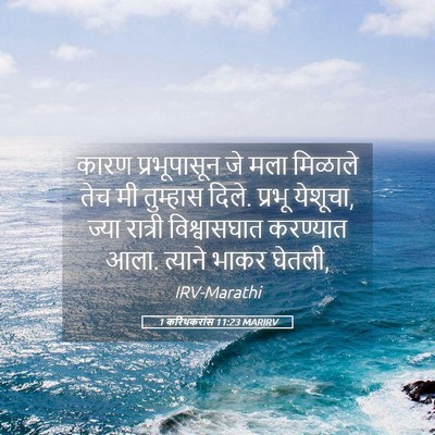 Picture 05 - 1 करिंथकरांस 11:23 MARIRV - कारण प्रभूपासून - Bible Verse Picture