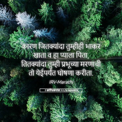 Picture 05 - 1 करिंथकरांस 11:26 MARIRV - कारण जितक्यांदा - Bible Verse Picture
