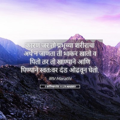 Picture 05 - 1 करिंथकरांस 11:29 MARIRV - कारण जर तो - Bible Verse Picture