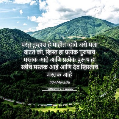 Picture 05 - 1 करिंथकरांस 11:3 MARIRV - परंतु तुम्हास हे - Bible Verse Picture