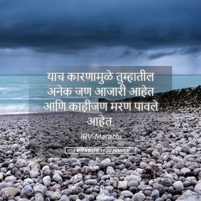 Picture 05 - 1 करिंथकरांस 11:30 MARIRV - याच कारणामुळे - Bible Verse Picture