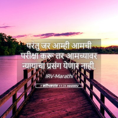 Picture 05 - 1 करिंथकरांस 11:31 MARIRV - परंतु जर आम्ही - Bible Verse Picture