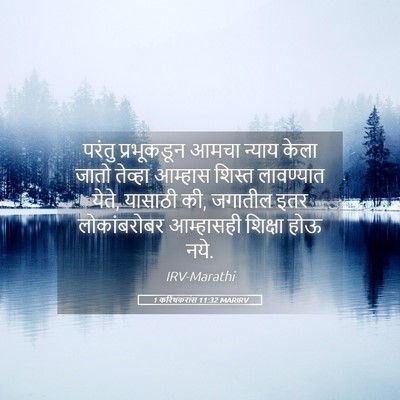 Picture 05 - 1 करिंथकरांस 11:32 MARIRV - परंतु प्रभूकडून - Bible Verse Picture