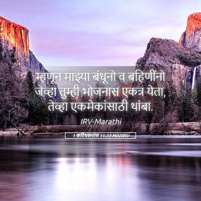 Picture 05 - 1 करिंथकरांस 11:33 MARIRV - म्हणून माझ्या - Bible Verse Picture