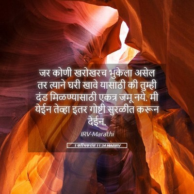 Picture 05 - 1 करिंथकरांस 11:34 MARIRV - जर कोणी खरोखरच - Bible Verse Picture