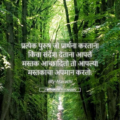 Picture 05 - 1 करिंथकरांस 11:4 MARIRV - प्रत्येक पुरुष जो - Bible Verse Picture