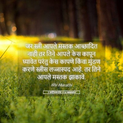 Picture 05 - 1 करिंथकरांस 11:6 MARIRV - जर स्त्री आपले - Bible Verse Picture