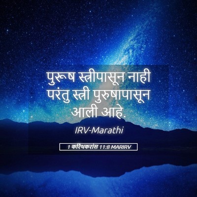 Picture 05 - 1 करिंथकरांस 11:8 MARIRV - पुरूष स्त्रीपासून - Bible Verse Picture