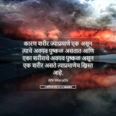 Picture 05 - 1 करिंथकरांस 12:12 MARIRV - कारण शरीर - Bible Verse Picture