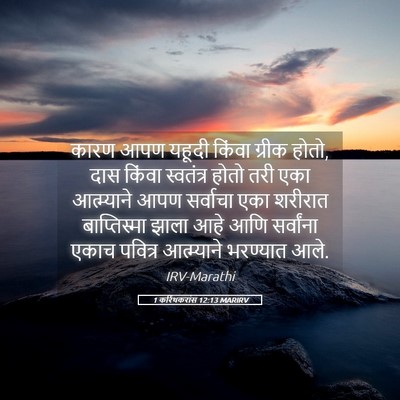 Picture 05 - 1 करिंथकरांस 12:13 MARIRV - कारण आपण यहूदी - Bible Verse Picture