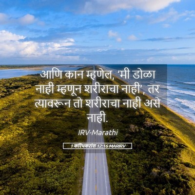 Picture 05 - 1 करिंथकरांस 12:16 MARIRV - आणि कान म्हणेल, ‘मी - Bible Verse Picture