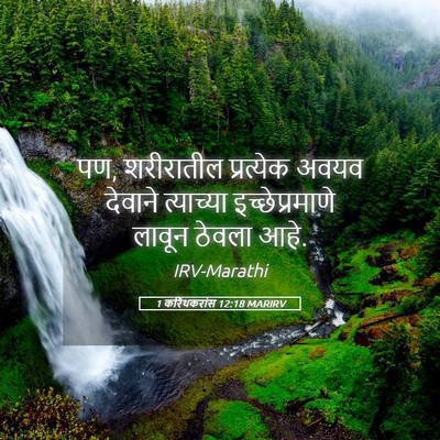 Picture 05 - 1 करिंथकरांस 12:18 MARIRV - पण, शरीरातील - Bible Verse Picture
