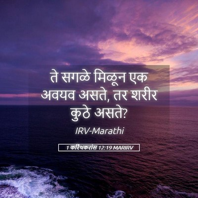 Picture 05 - 1 करिंथकरांस 12:19 MARIRV - ते सगळे मिळून एक - Bible Verse Picture
