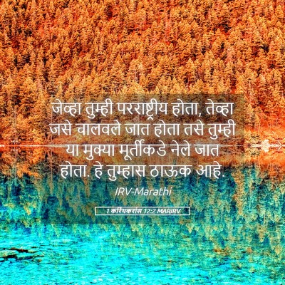 Picture 05 - 1 करिंथकरांस 12:2 MARIRV - जेव्हा तुम्ही - Bible Verse Picture