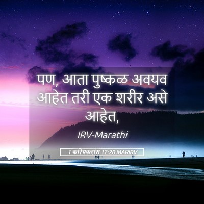 Picture 05 - 1 करिंथकरांस 12:20 MARIRV - पण, आता पुष्कळ अवयव - Bible Verse Picture