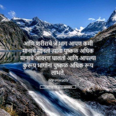 Picture 05 - 1 करिंथकरांस 12:23 MARIRV - आणि शरीराचे जे भाग - Bible Verse Picture