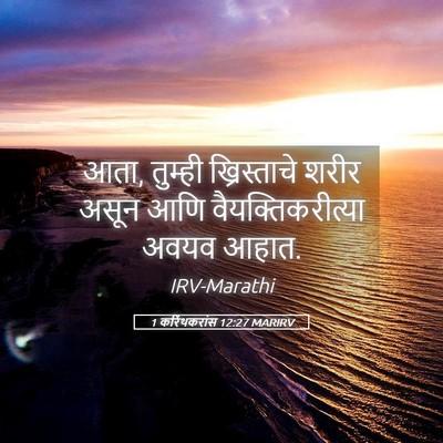 Picture 05 - 1 करिंथकरांस 12:27 MARIRV - आता, तुम्ही - Bible Verse Picture