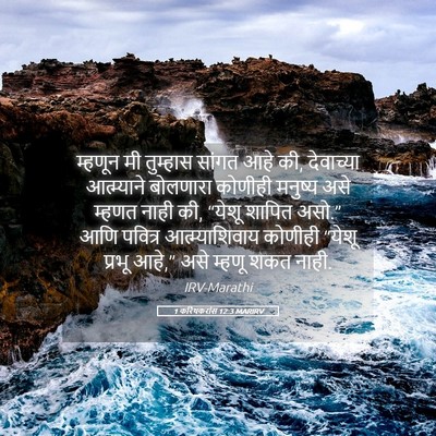 Picture 05 - 1 करिंथकरांस 12:3 MARIRV - म्हणून मी तुम्हास - Bible Verse Picture