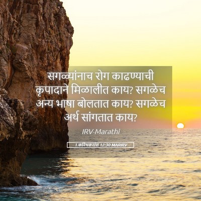 Picture 05 - 1 करिंथकरांस 12:30 MARIRV - सगळ्यांनाच रोग - Bible Verse Picture
