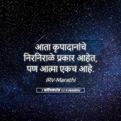 Picture 05 - 1 करिंथकरांस 12:4 MARIRV - आता कृपादानांचे - Bible Verse Picture