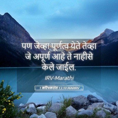 Picture 05 - 1 करिंथकरांस 13:10 MARIRV - पण जेव्हा - Bible Verse Picture
