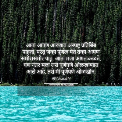 Picture 05 - 1 करिंथकरांस 13:12 MARIRV - आता आपण आरशात - Bible Verse Picture