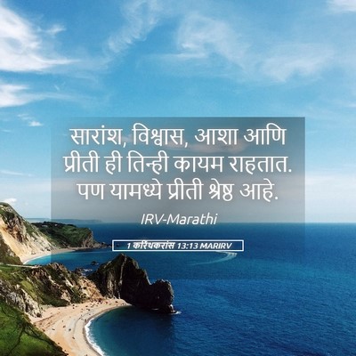 Picture 05 - 1 करिंथकरांस 13:13 MARIRV - सारांश, विश्वास, - Bible Verse Picture