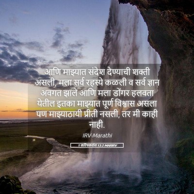 Picture 05 - 1 करिंथकरांस 13:2 MARIRV - आणि माझ्यात संदेश - Bible Verse Picture