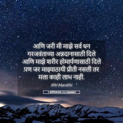 Picture 05 - 1 करिंथकरांस 13:3 MARIRV - आणि जरी मी माझे - Bible Verse Picture