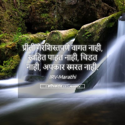 Picture 05 - 1 करिंथकरांस 13:5 MARIRV - प्रीती - Bible Verse Picture