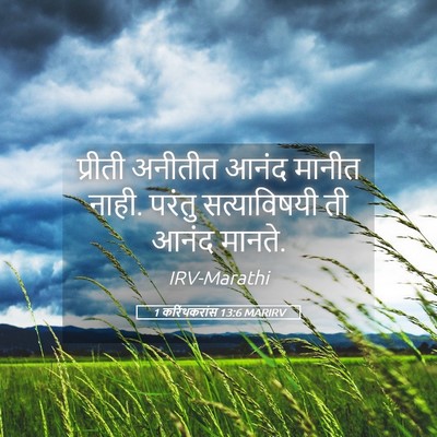 Picture 05 - 1 करिंथकरांस 13:6 MARIRV - प्रीती अनीतीत - Bible Verse Picture