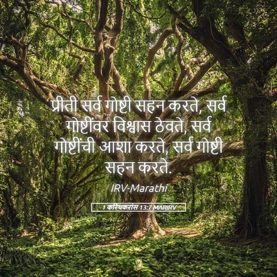 Picture 05 - 1 करिंथकरांस 13:7 MARIRV - प्रीती सर्व - Bible Verse Picture