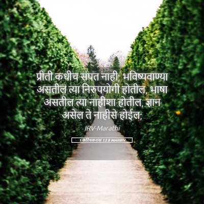 Picture 05 - 1 करिंथकरांस 13:8 MARIRV - प्रीती कधीच संपत - Bible Verse Picture