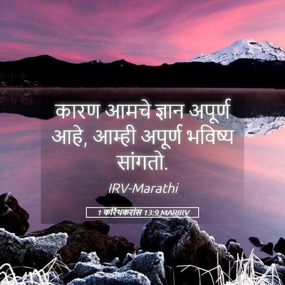 Picture 05 - 1 करिंथकरांस 13:9 MARIRV - कारण आमचे ज्ञान - Bible Verse Picture