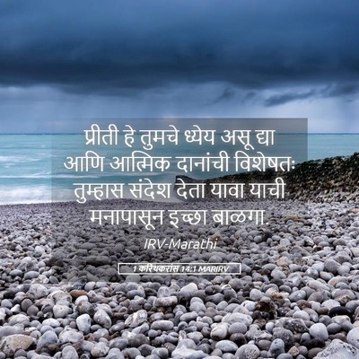 Picture 05 - 1 करिंथकरांस 14:1 MARIRV - प्रीती हे तुमचे - Bible Verse Picture