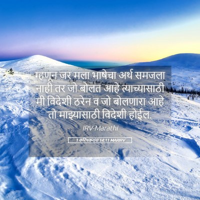 Picture 05 - 1 करिंथकरांस 14:11 MARIRV - म्हणून जर मला - Bible Verse Picture