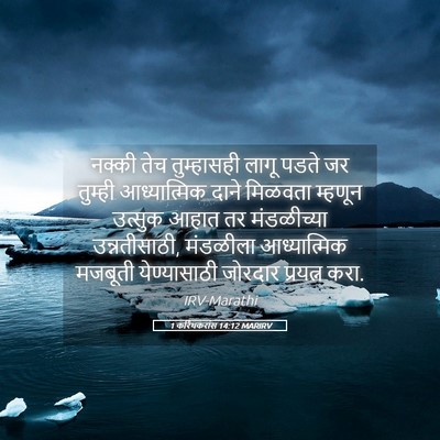 Picture 05 - 1 करिंथकरांस 14:12 MARIRV - नक्की तेच - Bible Verse Picture