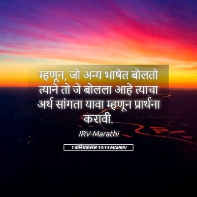 Picture 05 - 1 करिंथकरांस 14:13 MARIRV - म्हणून, जो अन्य - Bible Verse Picture